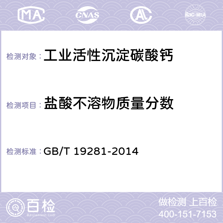 盐酸不溶物质量分数 碳酸钙分析方法 GB/T 19281-2014