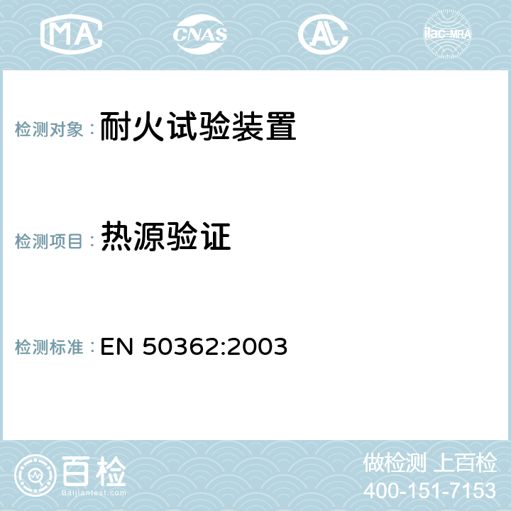 热源验证 EN 50362:2003 应急电路中使用的未保护电力和控制大规格电缆的耐火性测试方法  7