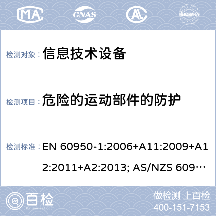 危险的运动部件的防护 信息技术设备-安全 第1部分：通用要求 EN 60950-1:2006+A11:2009+A12:2011+A2:2013; AS/NZS 60950.1:2015; UL 60950-1:2007+A1:2014+A2:2019; CAN/CSA-C 22.2 NO.60950-1-07(R2016) 4.4