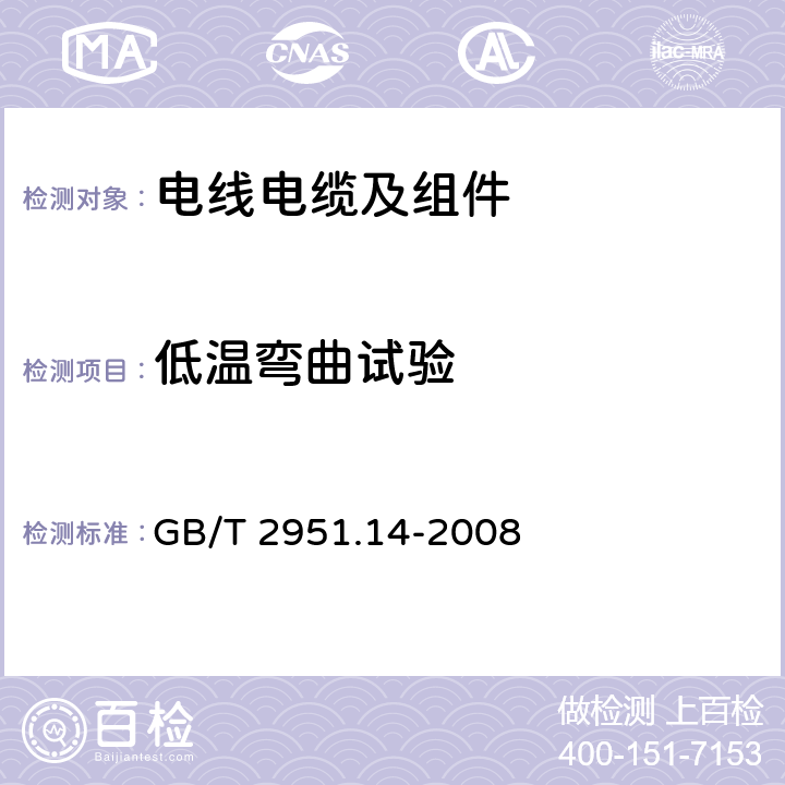 低温弯曲试验 电缆和光缆绝缘和护套材料通用试验方法 第14部分：通用试验方法 低温试验 GB/T 2951.14-2008 8.1、8.2