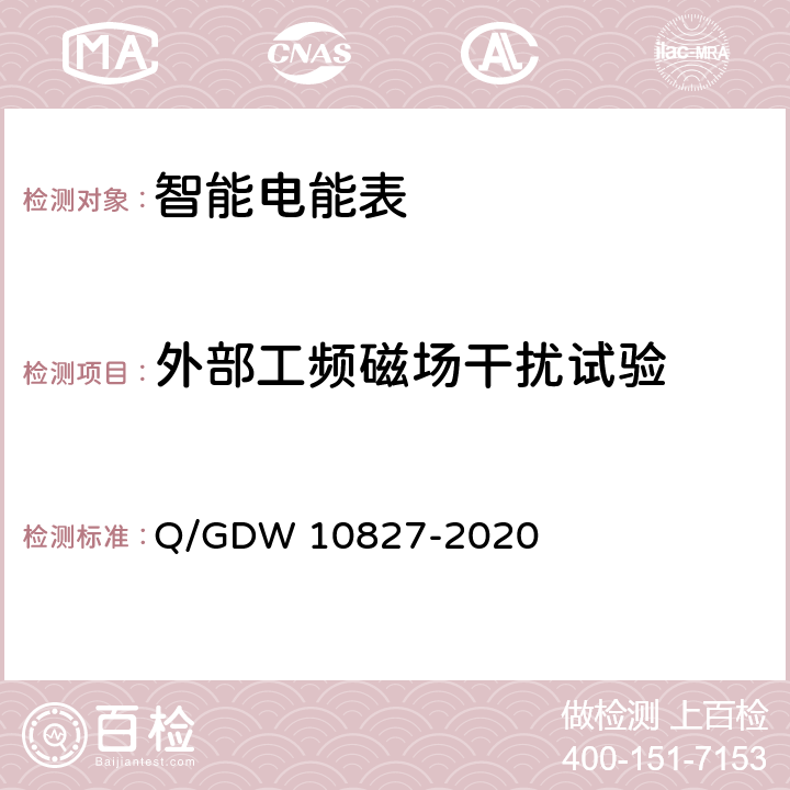 外部工频磁场干扰试验 10827-2020 三相智能电能表技术规范 Q/GDW  4.5.11