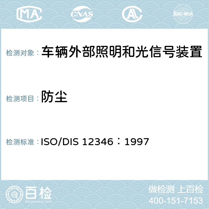 防尘 照明和信号装置基本环境试验 ISO/DIS 12346：1997