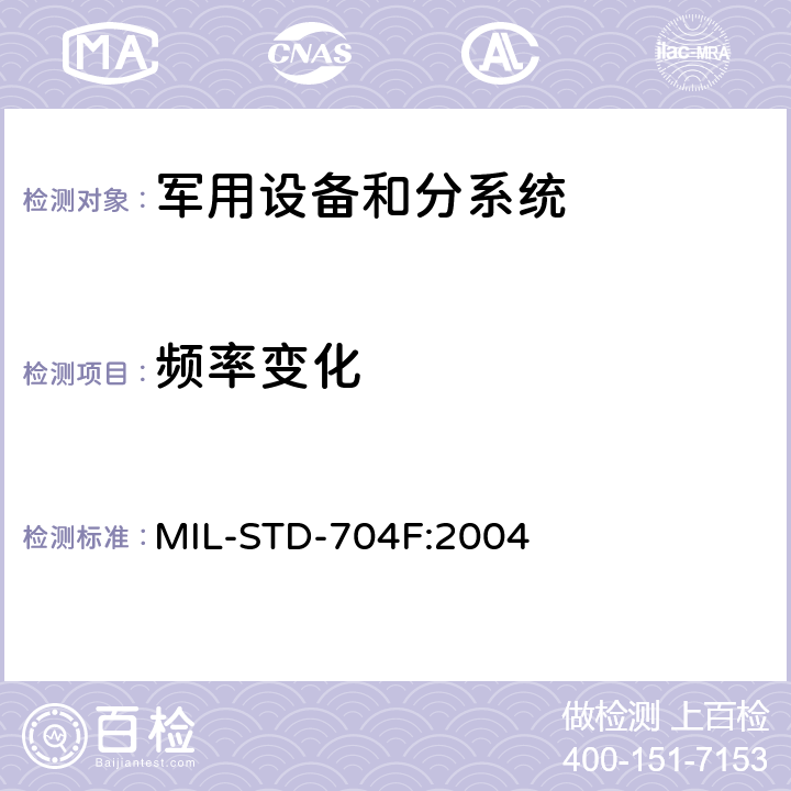 频率变化 飞机供电特性 MIL-STD-704F:2004 方法5.2.3～5.2.5