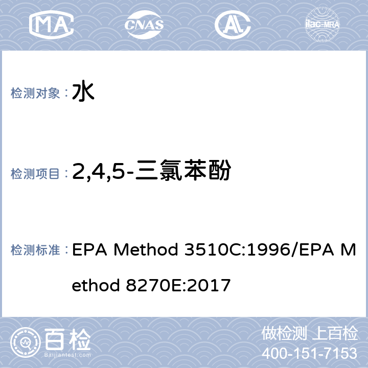 2,4,5-三氯苯酚 分液漏斗-液液萃取法/气质联用仪测试半挥发性有机化合物 EPA Method 3510C:1996/EPA Method 8270E:2017