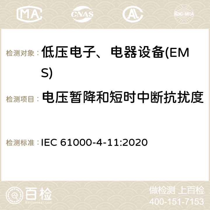 电压暂降和短时中断抗扰度 电磁兼容试验和测量技术电压暂降、短时中断和电压变化的抗扰度试验 IEC 61000-4-11:2020 全部条款