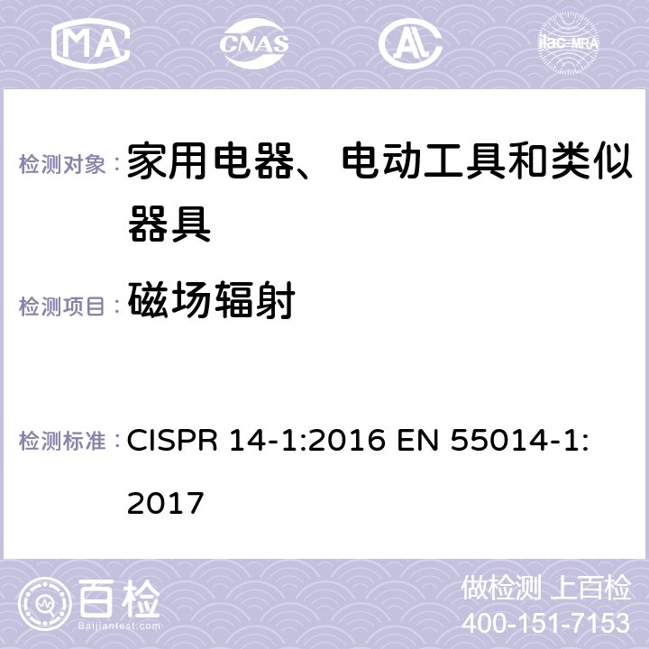 磁场辐射 家用电器、电动工具和类似器具的电磁兼容要求 第1部分 发射 CISPR 14-1:2016 EN 55014-1:2017 5.3.2，6