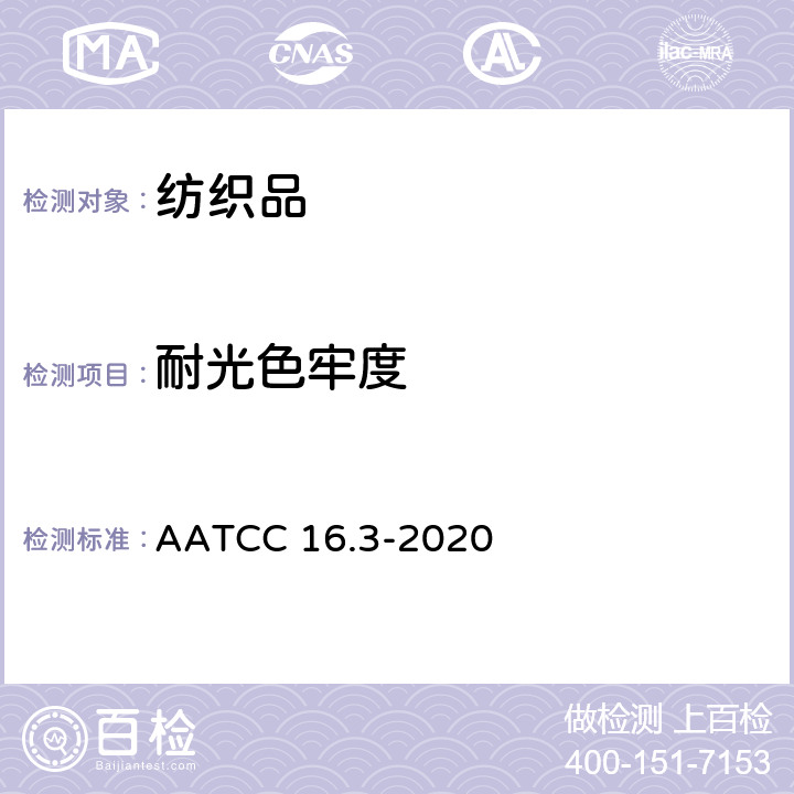 耐光色牢度 耐光色牢度：氙弧 AATCC 16.3-2020