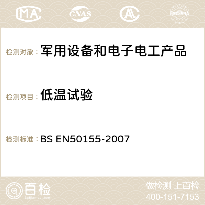 低温试验 BS EN50155-2007 用于铁道车辆的电子产品  12.2.3