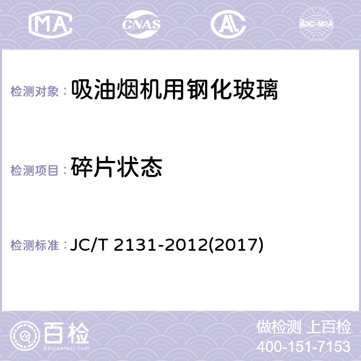 碎片状态 《吸油烟机用钢化玻璃》 JC/T 2131-2012(2017) 7.7