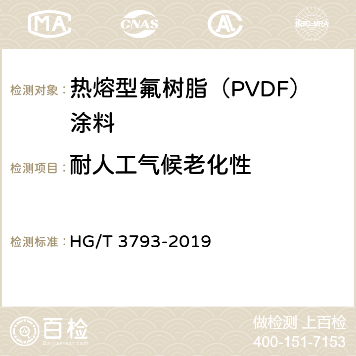 耐人工气候老化性 《热熔型氟树脂（PVDF）涂料》 HG/T 3793-2019 5.4.17