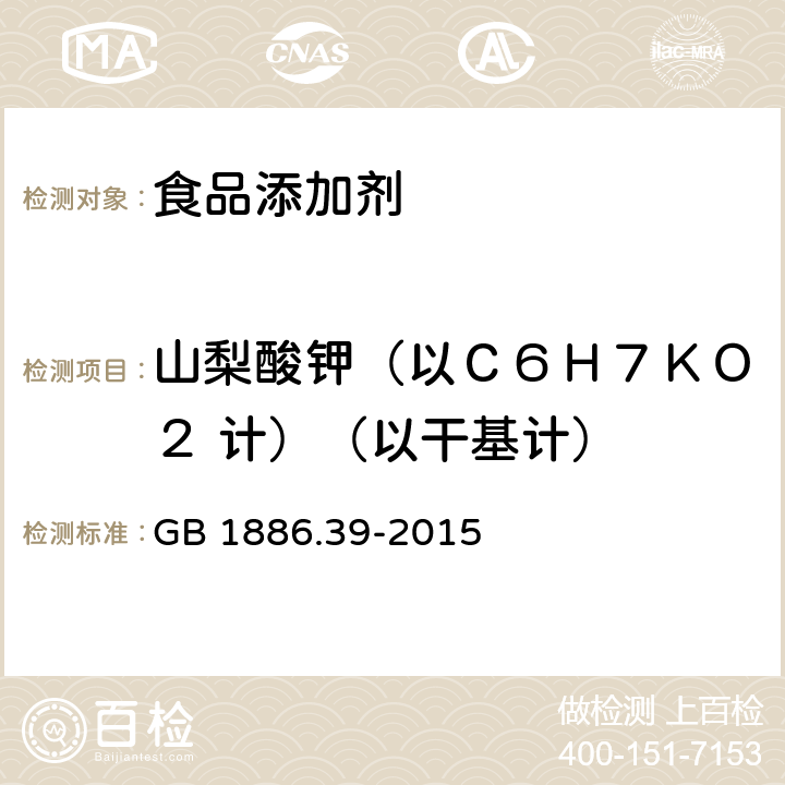 山梨酸钾（以Ｃ６Ｈ７ＫＯ２ 计）（以干基计） 食品安全国家标准 食品添加剂 山梨酸钾 附录A GB 1886.39-2015