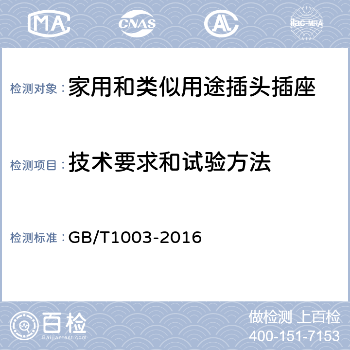 技术要求和试验方法 家用和类似用途三相插头插座 型式、基本参数和尺寸 GB/T1003-2016 4