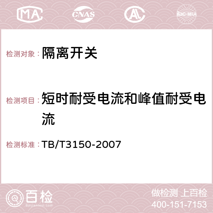 短时耐受电流和峰值耐受电流 电气化铁路高压交流隔离开关和接地开关 TB/T3150-2007 6.1