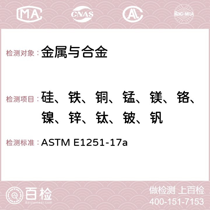 硅、铁、铜、锰、镁、铬、镍、锌、钛、铍、钒 用火花源原子发射光谱法分析铝和铝合金的方法] ASTM E1251-17a