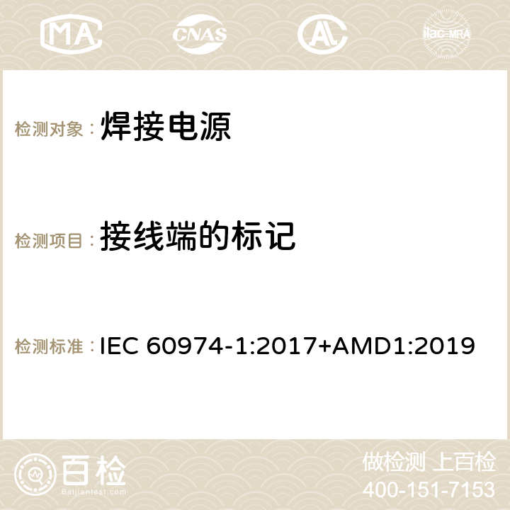 接线端的标记 弧焊设备 第1部分：焊接电源 IEC 60974-1:2017+AMD1:2019 10.4