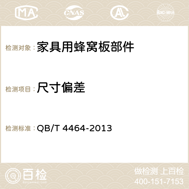 尺寸偏差 家具用蜂窩板部件技術要求 QB/T 4464-2013 6.3