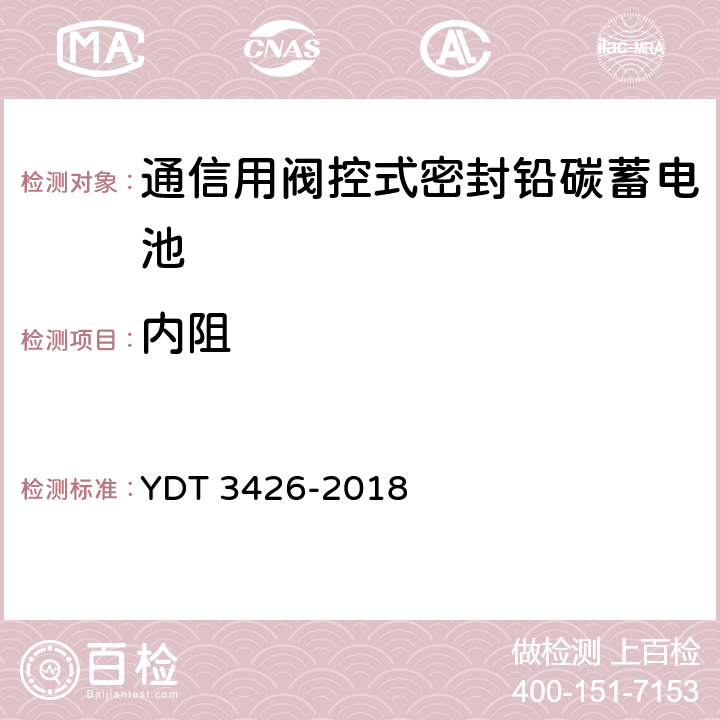内阻 通信用阀控式密封铅碳蓄电池 YDT 3426-2018 6.18