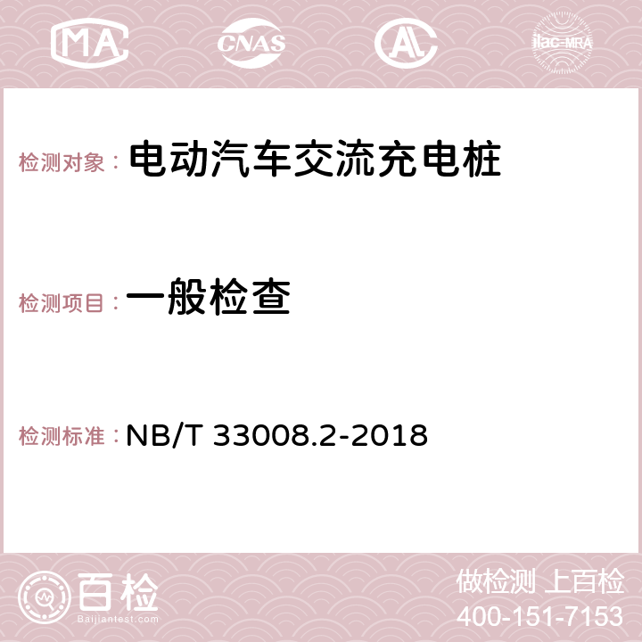 一般检查 电动汽车充电设备检验试验规范第2部分：交流充电桩 NB/T 33008.2-2018 5.2,5.6