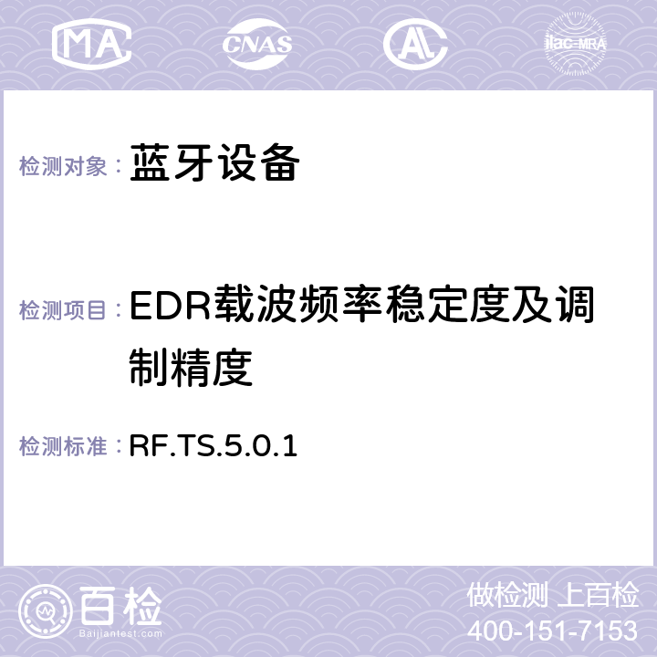 EDR载波频率稳定度及调制精度 蓝牙射频测试规范 RF.TS.5.0.1 4.5.11