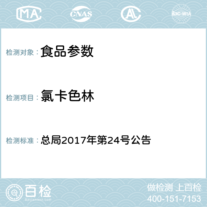 氯卡色林 食品中西布曲明等化合物的測定 總局2017年第24號公告 附件 1 BJS 201701