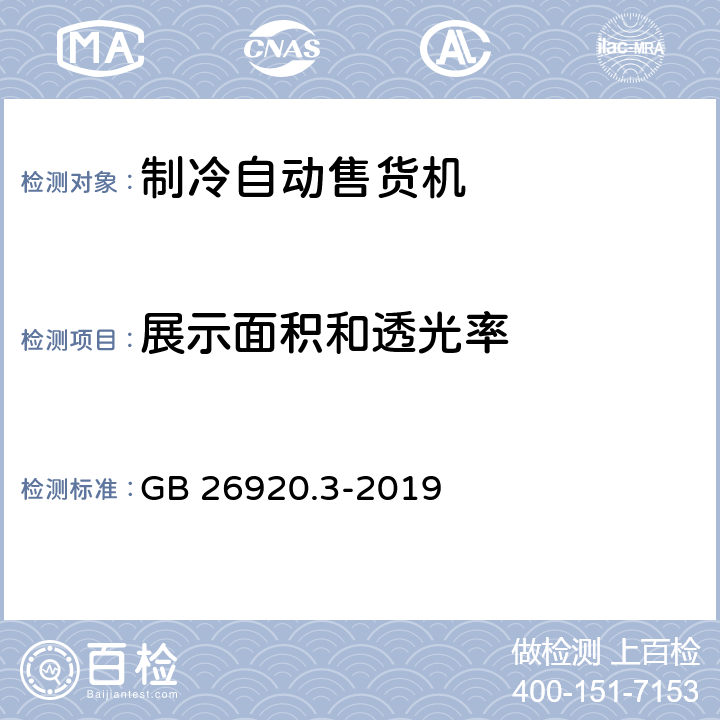 展示面积和透光率 商用制冷器具能效限定值和能效等级 第3部分： 制冷自动售货机 GB 26920.3-2019 7.5