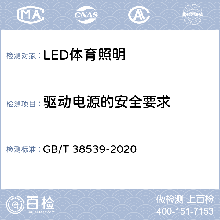 驱动电源的安全要求 LED体育照明应用技术要求 GB/T 38539-2020 7.3