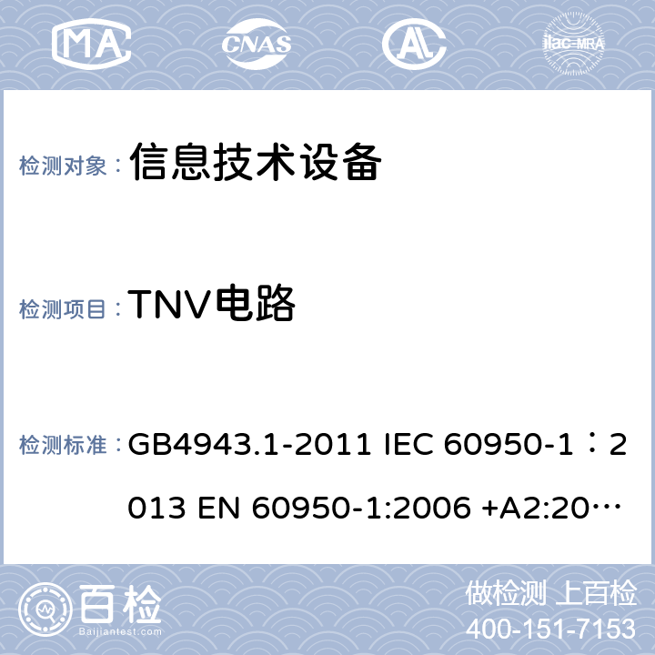 TNV电路 信息技术设备 安全 第一部分：通用要求 GB4943.1-2011 IEC 60950-1：2013 EN 60950-1:2006 +A2:2013 AS/NZS60950.1:2011 UL 60950:2007 2.3