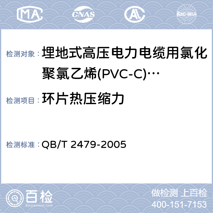 环片热压缩力 埋地式高压电力电缆用氯化聚氯乙烯(PVC-C)套管 QB/T 2479-2005 5.6.2
