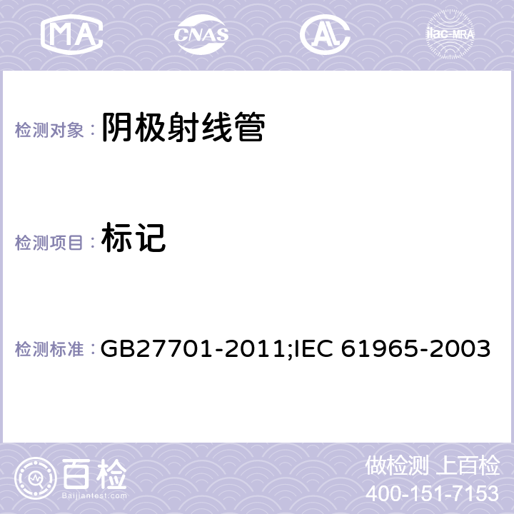 标记 阴极射线管机械安全 GB27701-2011;IEC 61965-2003 6