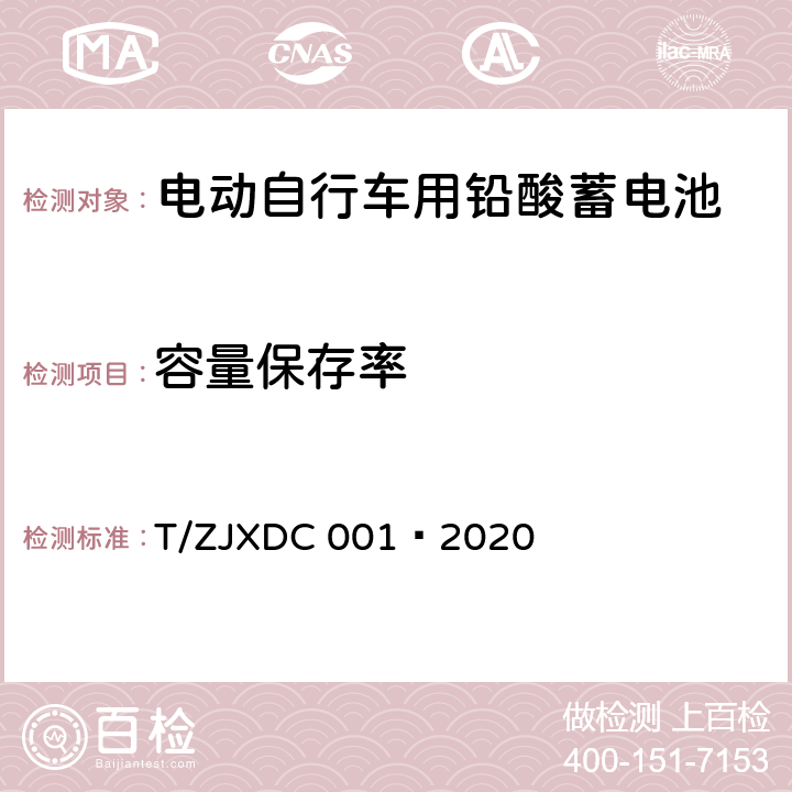 容量保存率 DC 001-2020 电动自行车用阀控式铅酸蓄电池 T/ZJXDC 001—2020 7.6