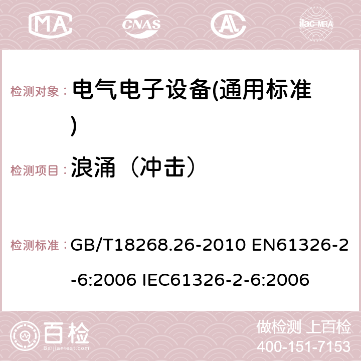 浪涌（冲击） 测量、控制和实验室用的电设备电磁兼容性要求 第26部分：特殊要求 体外诊断（IVD）医疗设备 GB/T18268.26-2010 EN61326-2-6:2006 IEC61326-2-6:2006 6