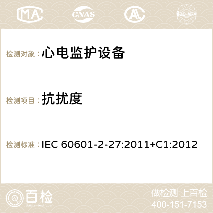 抗扰度 医用电气设备.第2-27部分:心电图监护设备的基本安全性和必要性能用详细要求 IEC 60601-2-27:2011+C1:2012 Cl.202.6.2