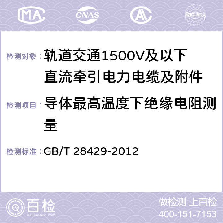 导体最高温度下绝缘电阻测量 轨道交通1500V及以下直流牵引电力电缆及附件 GB/T 28429-2012 7.2.3.1