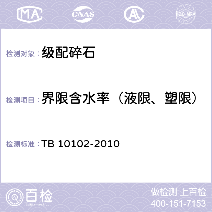 界限含水率（液限、塑限） 《铁路工程土工试验规程》 TB 10102-2010 8.2