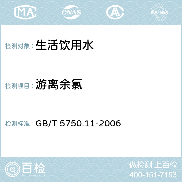 游离余氯 生活饮用水标准检验方法 消毒剂副产物指标 GB/T 5750.11-2006 1.1