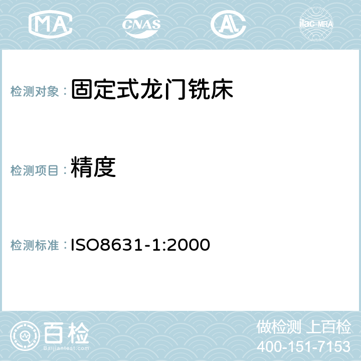精度 龙门铣床检验条件精度检验 第1部分：固定式龙门铣床 ISO8631-1:2000