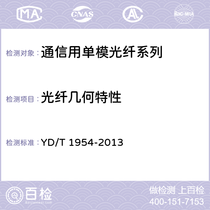 光纤几何特性 接入网用弯曲损耗不敏感单模光纤特性 YD/T 1954-2013 5.1