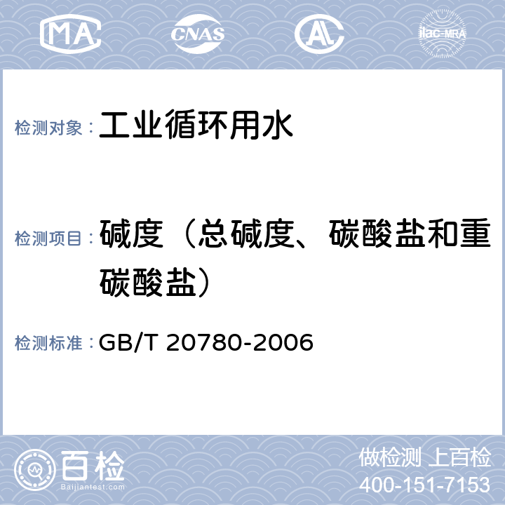 碱度（总碱度、碳酸盐和重碳酸盐） GB/T 20780-2006 工业循环冷却水 碳酸盐碱度的测定