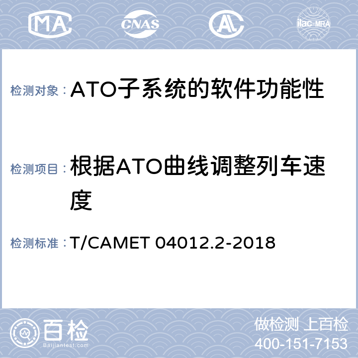 根据ATO曲线调整列车速度 城市轨道交通 基于通信的列车运行控制系统（CBTC）互联互通测试规范第2部分：点式部分测试及验证 T/CAMET 04012.2-2018 6.4.32