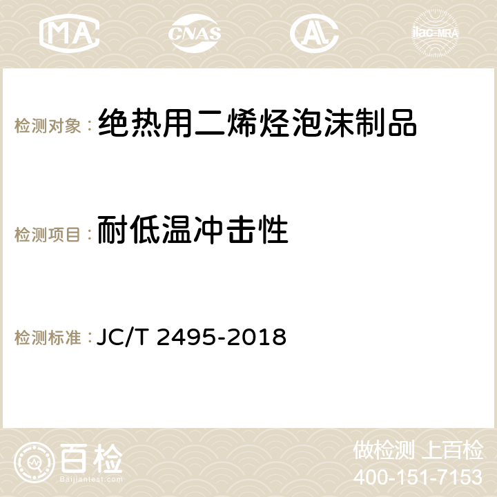 耐低温冲击性 《绝热用二烯烃泡沫制品》 JC/T 2495-2018 6.7、附录C