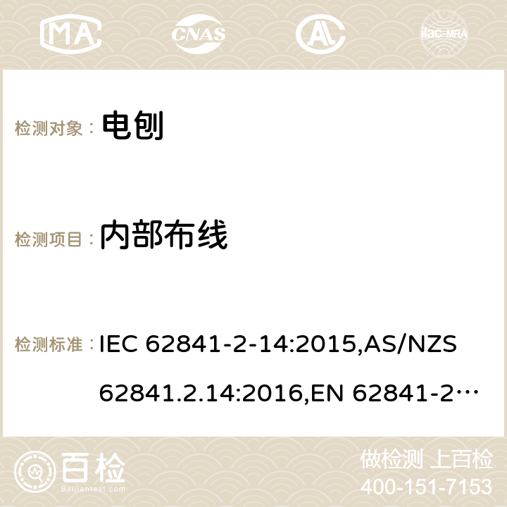 内部布线 手持式、可移式电动工具和园林工具的安全 第2部分:电刨的专用要求 IEC 62841-2-14:2015,AS/NZS 62841.2.14:2016,EN 62841-2-14:2015 22