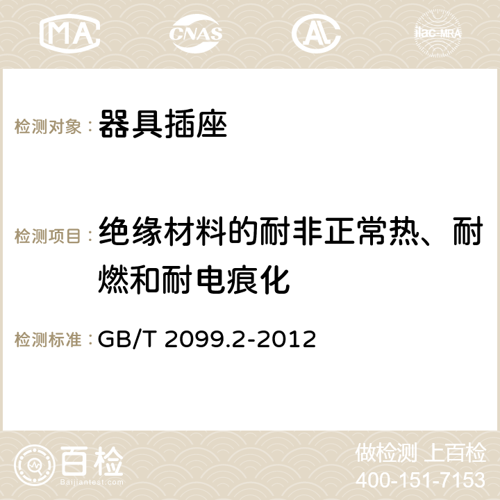 绝缘材料的耐非正常热、耐燃和耐电痕化 家用和类似用途插头插座 第2部分：器具插座的特殊要求 GB/T 2099.2-2012 28