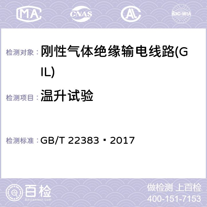 温升试验 额定电压72.5 kV 及以上刚性气体绝缘输电线路 GB/T 22383—2017 6.5