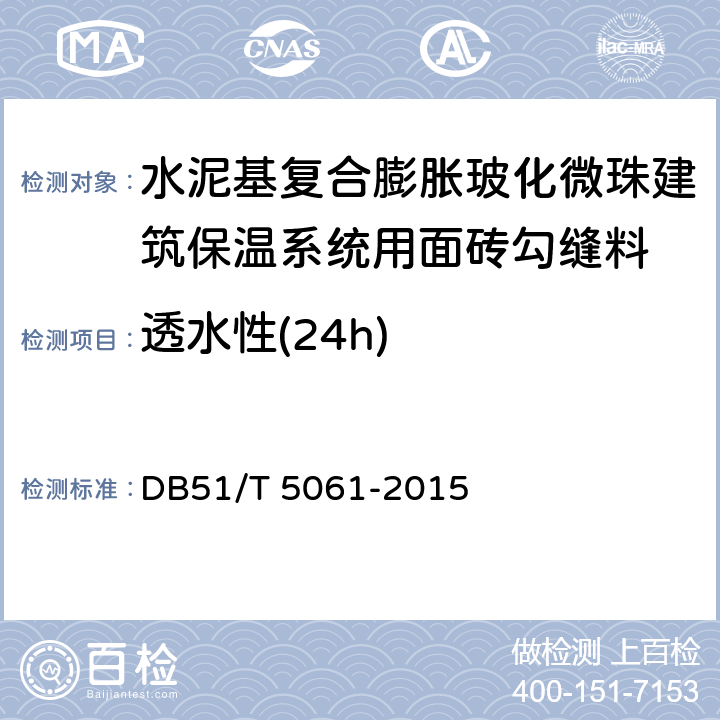 透水性(24h) 水泥基复合膨胀玻化微珠建筑保温系统技术规程 DB51/T 5061-2015 附录A