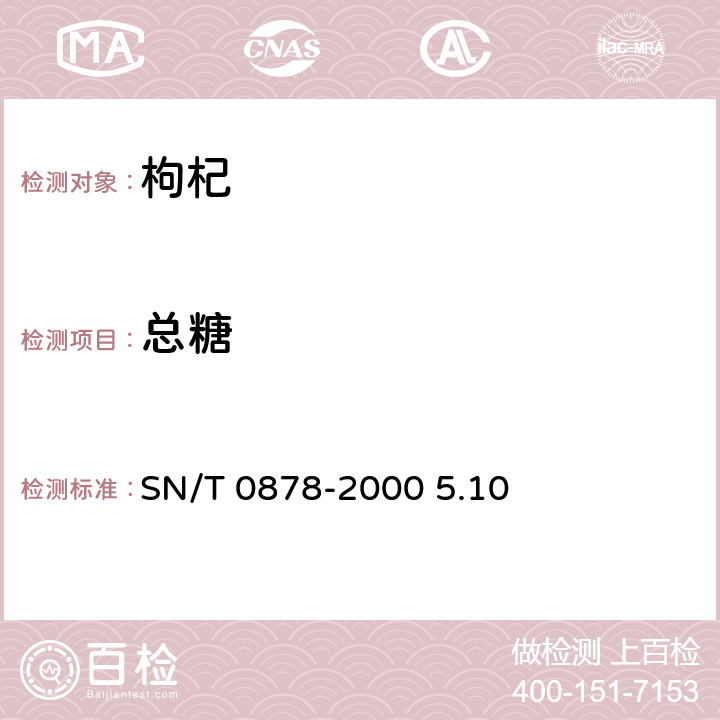 总糖 进出口枸杞子检验规程 SN/T 0878-2000 5.10