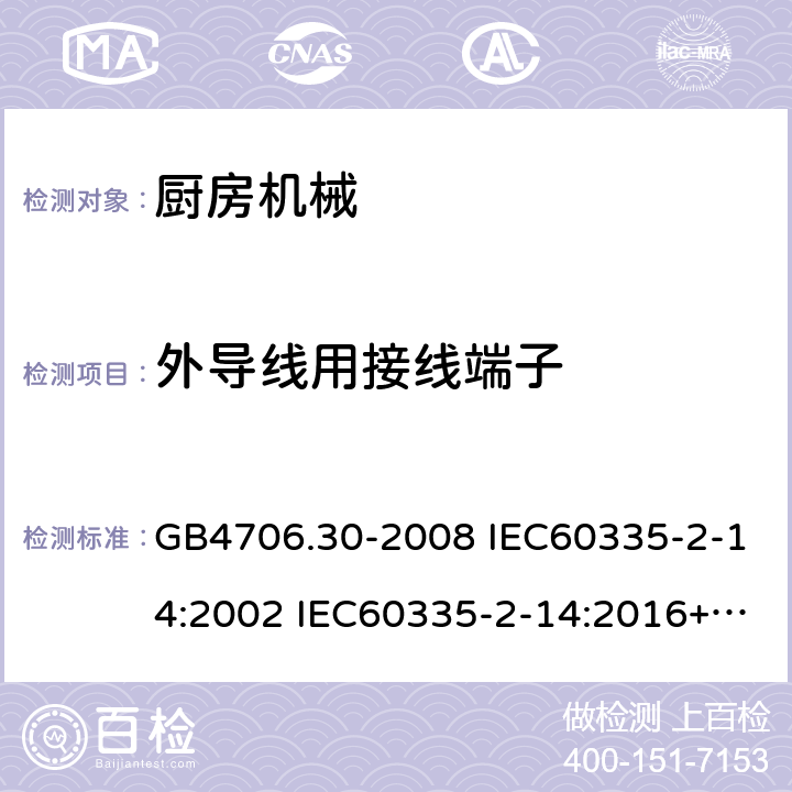 外导线用接线端子 家用和类似用途电器的安全 厨房机械的特殊要求 GB4706.30-2008 IEC60335-2-14:2002 IEC60335-2-14:2016+AMD1:2019 IEC60335-2-14:2006+AMD1:2008+AMD2:2012 EN60335-2-14:2006/A11:2012/AC:2016 26