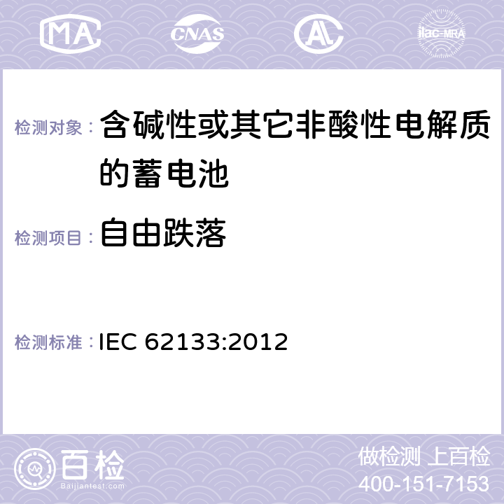 自由跌落 含碱性或其它非酸性电解质的蓄电池 IEC 62133:2012 8.3.3