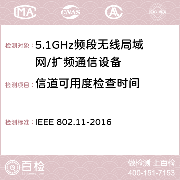 信道可用度检查时间 信息技术 系统间的远程通讯和信息交换 局域网和城域网 特殊要求 第11部分:无线局域网媒体访问控制子层协议和物理层规范 IEEE 802.11-2016 11.9.3