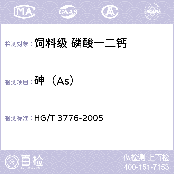 砷（As） HG/T 3776-2005 饲料级 磷酸一二钙