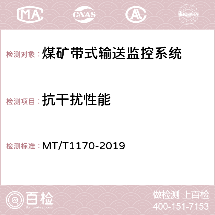 抗干扰性能 煤矿带式输送监控系统技术要求及检测方法 MT/T1170-2019 5.10/6.11